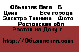 Обьектив Вега 28Б › Цена ­ 7 000 - Все города Электро-Техника » Фото   . Ростовская обл.,Ростов-на-Дону г.